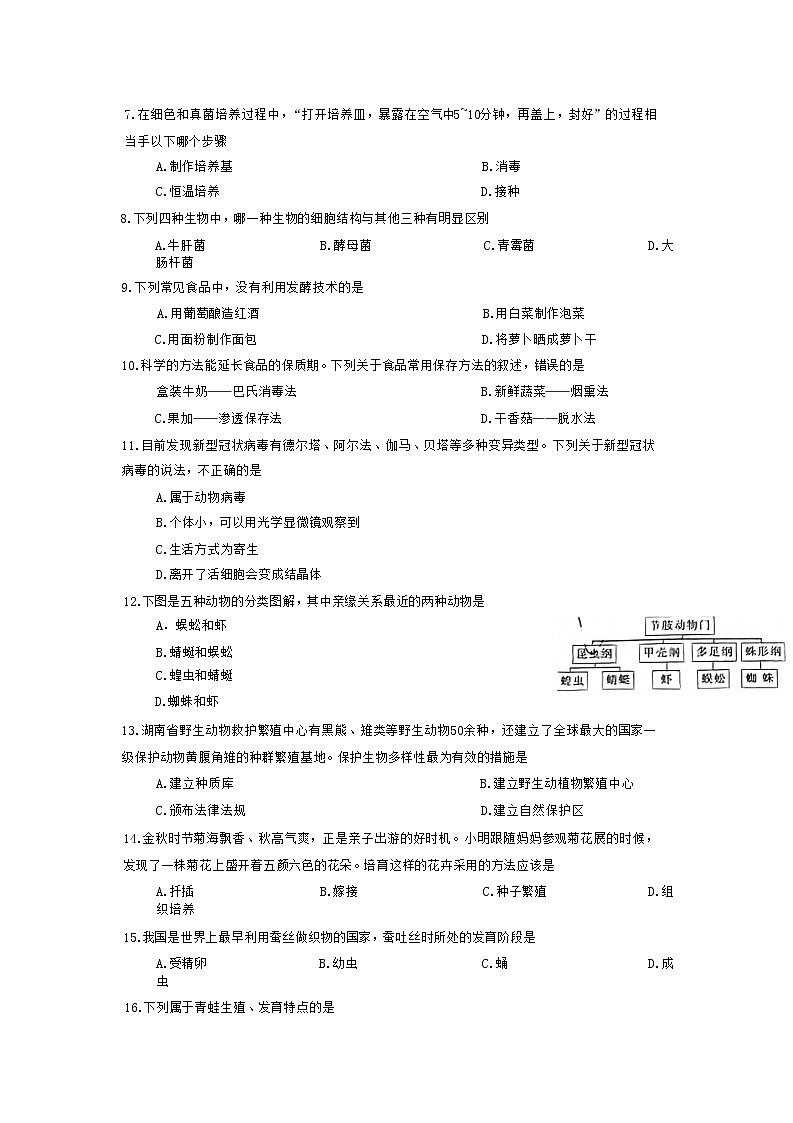 湖南省益阳市安化县2022-2023学年八年级上学期期末生物试题03