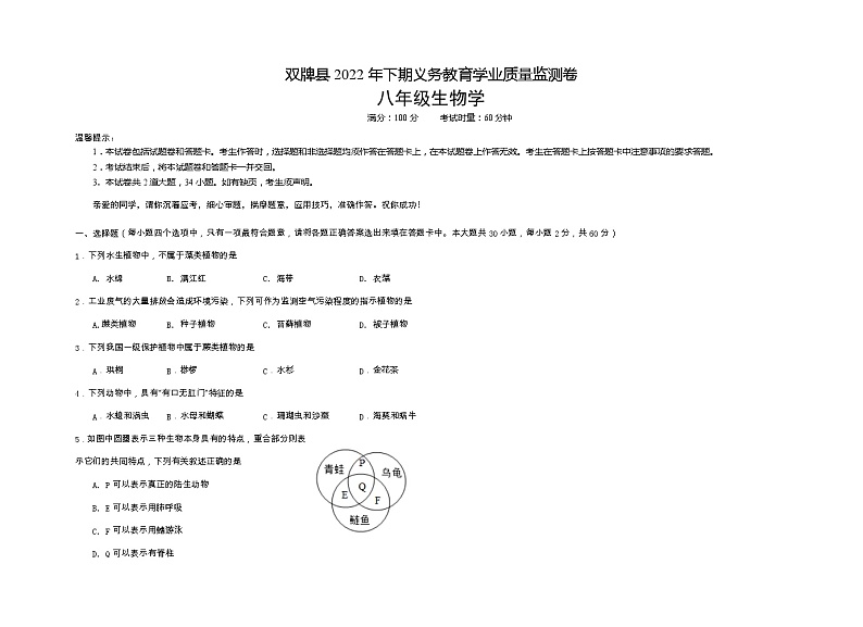 湖南省永州市双牌县2022-2023学年八年级上学期期末质量监测生物试题第1页