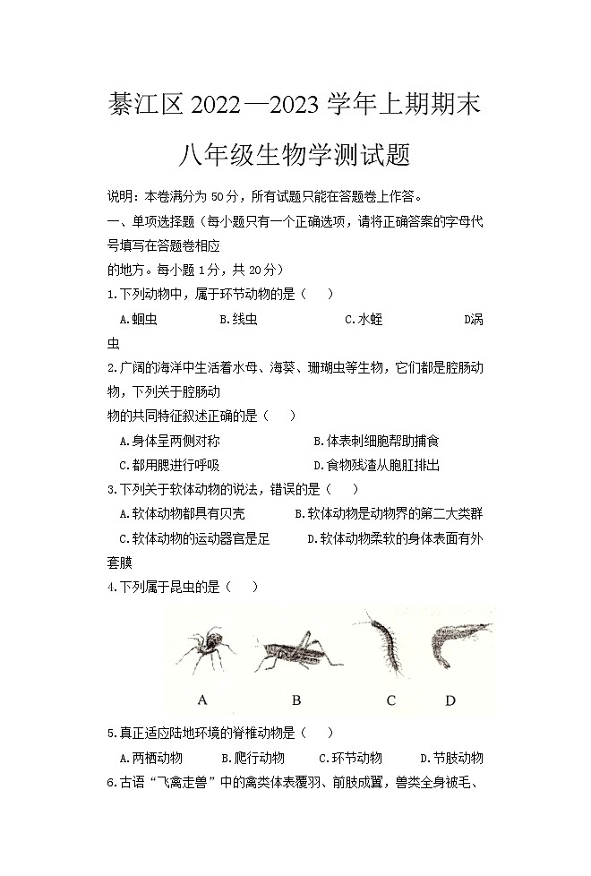 重庆市綦江区2022-2023学年八年级上学期期末考试生物试题01