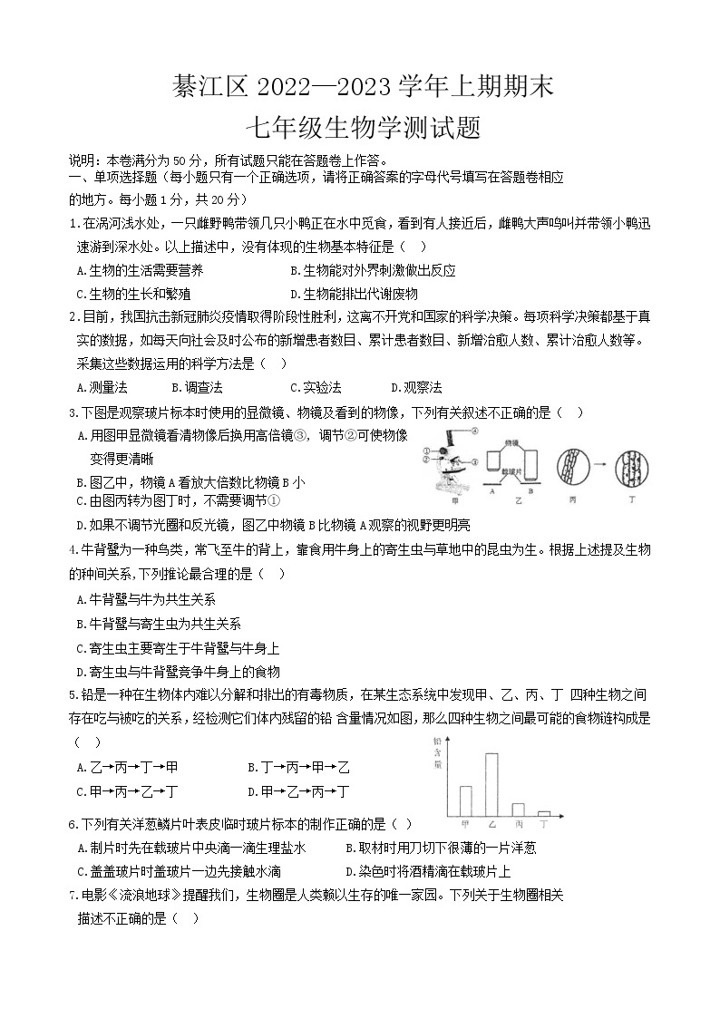 重庆市綦江区2022-2023学年七年级上学期期末考试生物试题01