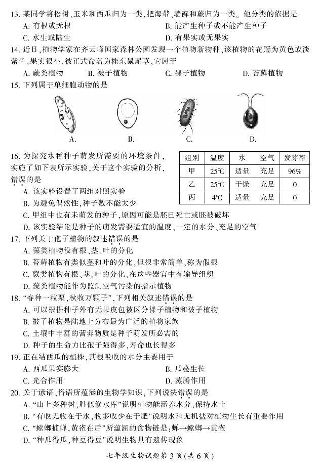 郴州市2022年下学期期末学业质量检测试卷（生物）03