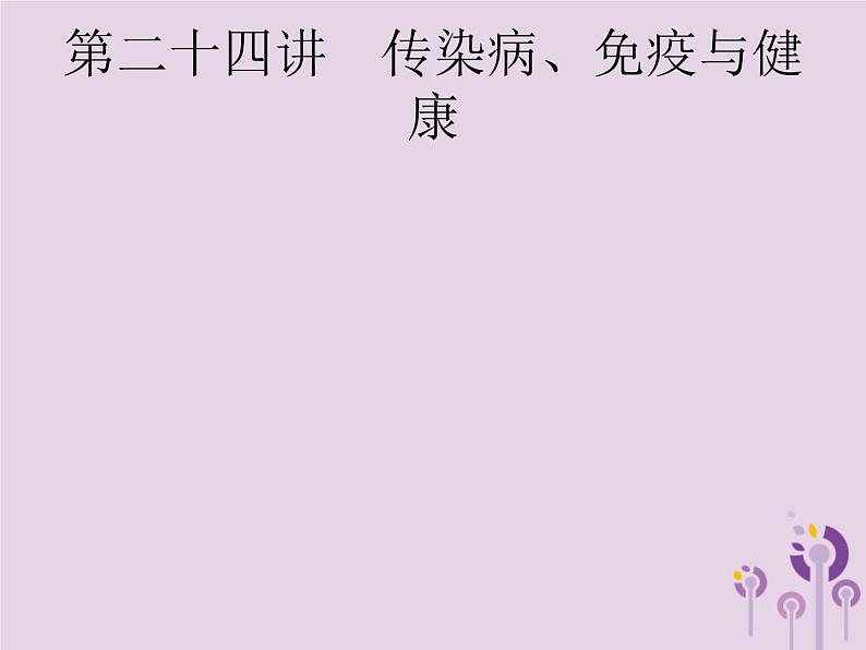 初中生物中考复习 课标通用中考生物总复习第八单元降地生活第二十四讲传染病免疫与降课件02