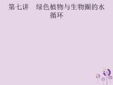 初中生物中考复习 课标通用中考生物总复习第二单元生物体的结构层次第七讲绿色植物与生物圈的水循环课件