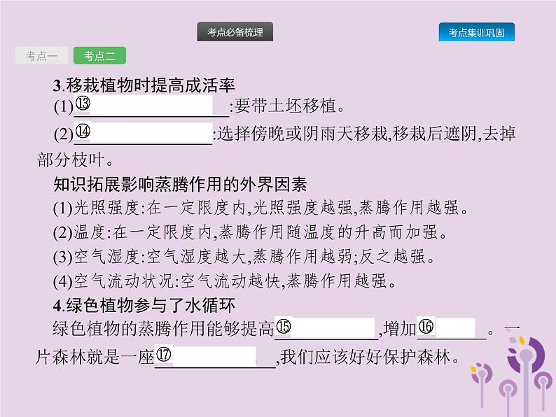 初中生物中考复习 课标通用中考生物总复习第二单元生物体的结构层次第七讲绿色植物与生物圈的水循环课件第5页