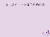初中生物中考复习 课标通用中考生物总复习第二单元生物体的结构层次第三讲细胞是生命活动的基本单位课件