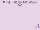 初中生物中考复习 课标通用中考生物总复习第二单元生物体的结构层次第三讲细胞是生命活动的基本单位课件