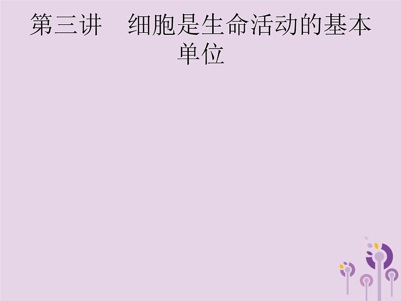 初中生物中考复习 课标通用中考生物总复习第二单元生物体的结构层次第三讲细胞是生命活动的基本单位课件第2页