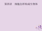 初中生物中考复习 课标通用中考生物总复习第二单元生物体的结构层次第四讲细胞怎样构成生物体课件