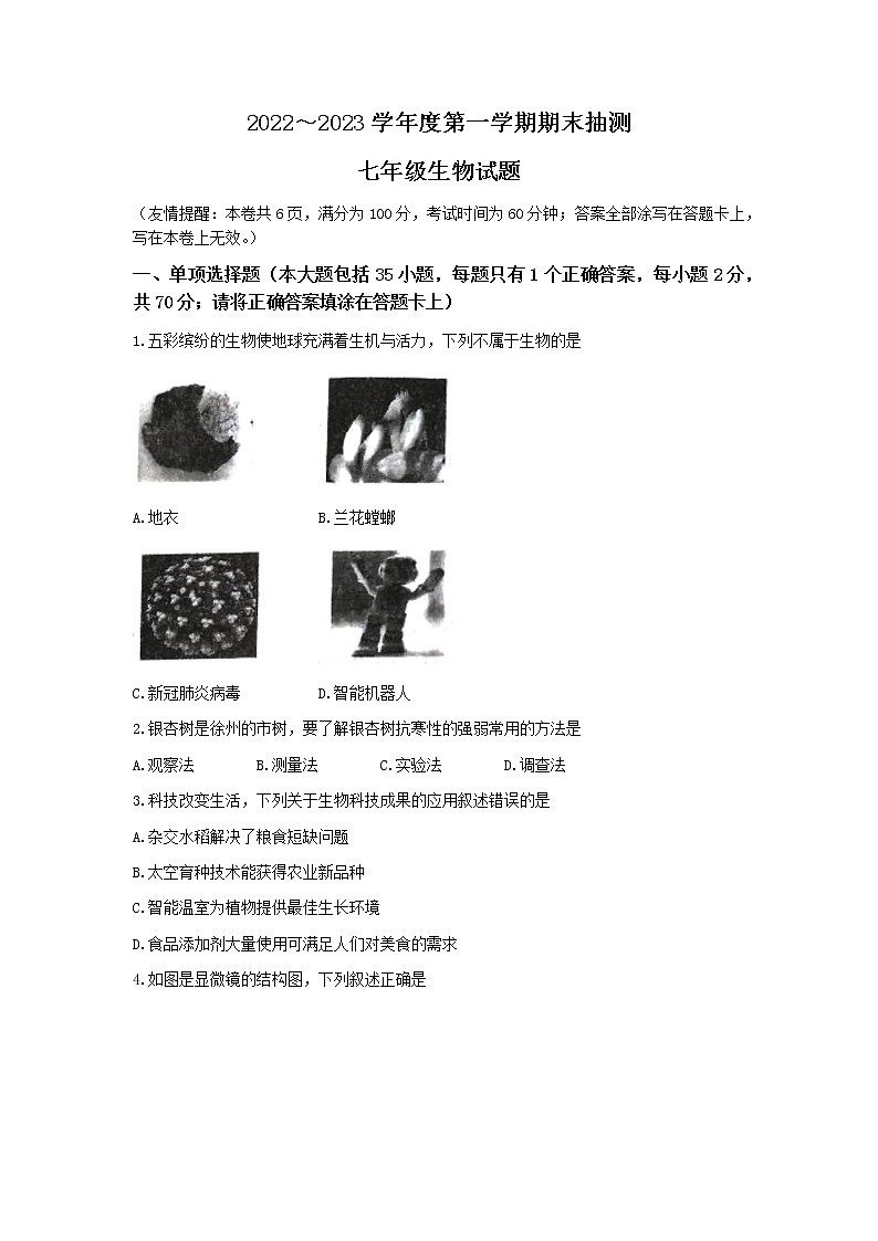 江苏省徐州市2022-2023学年七年级上学期期末生物试题(无答案)01