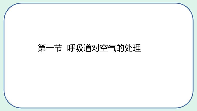 4.3.1 呼吸道对空气的处理-初中生物七年级下册 课件+练习（人教版新课标）02