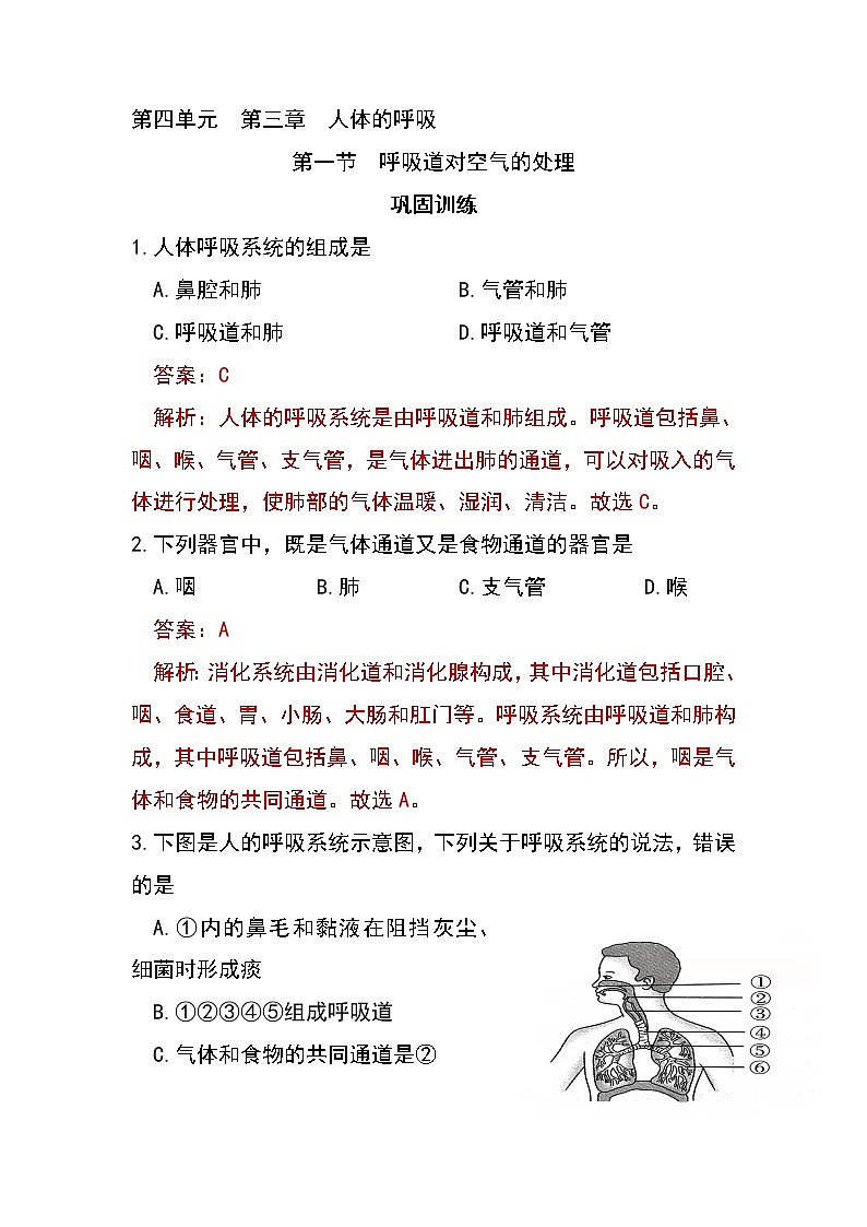 4.3.1 呼吸道对空气的处理-初中生物七年级下册 课件+练习（人教版新课标）01