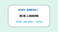 初中生物人教版 (新课标)七年级下册第二节 发生在肺内的气体交换优秀ppt课件