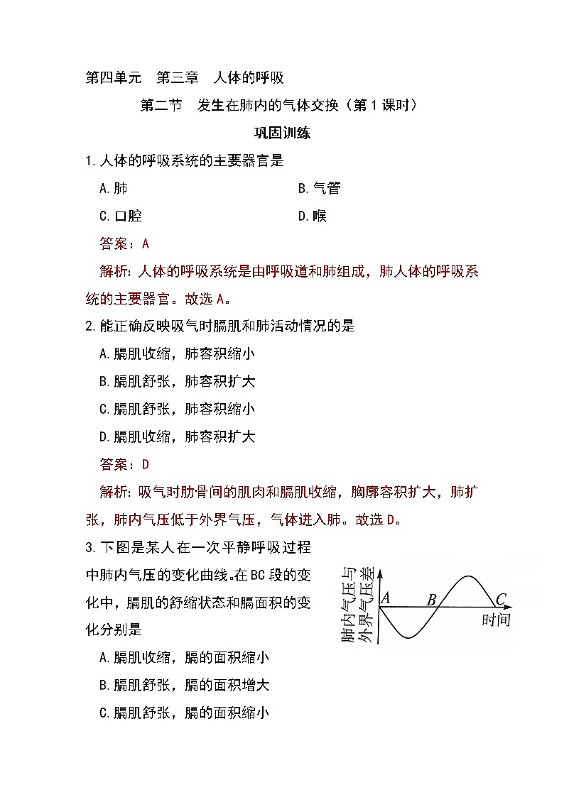 4.3.2 发生在肺内的气体交换（第1课时）（同步练习）（含答案解析）第1页