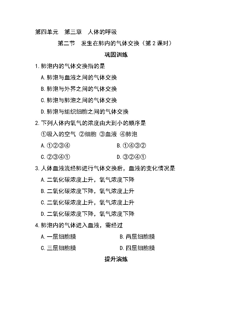 4.3.2 发生在肺内的气体交换（第2课时）-初中生物七年级下册 课件+练习（人教版新课标）01