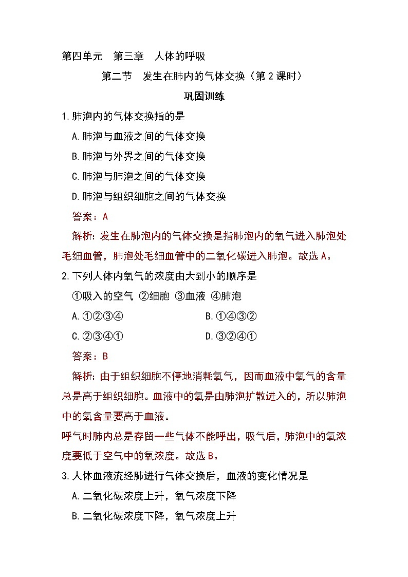 4.3.2 发生在肺内的气体交换（第2课时）-初中生物七年级下册 课件+练习（人教版新课标）01