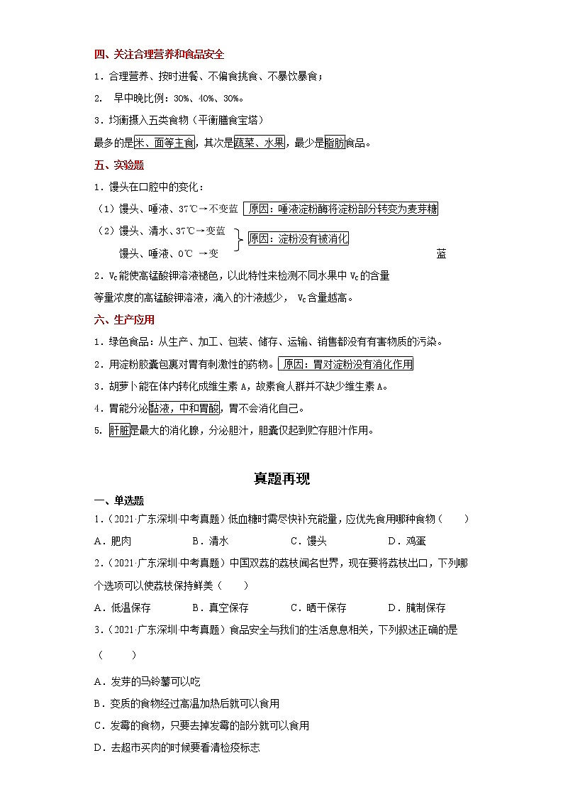 备战2023生物新中考二轮复习重难突破（广东专用）重难点06 人体的营养 试卷03