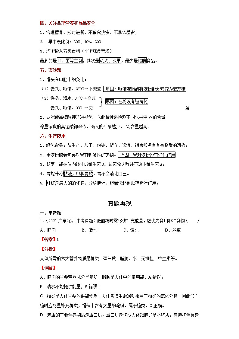 备战2023生物新中考二轮复习重难突破（广东专用）重难点06 人体的营养 试卷03