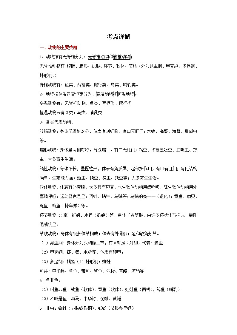 备战2023生物新中考二轮复习重难突破（广东专用）重难点10 生物圈中的其他生物 试卷01