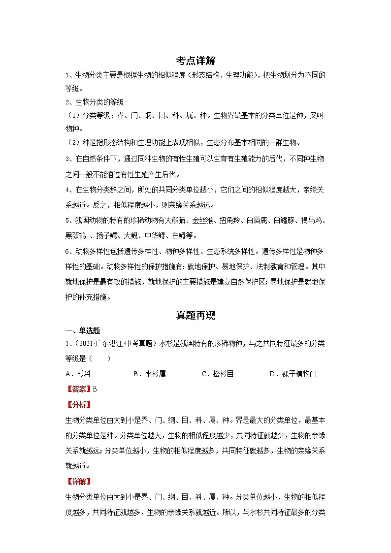 备战2023生物新中考二轮复习重难突破（广东专用）重难点12 生物的多样性 试卷01