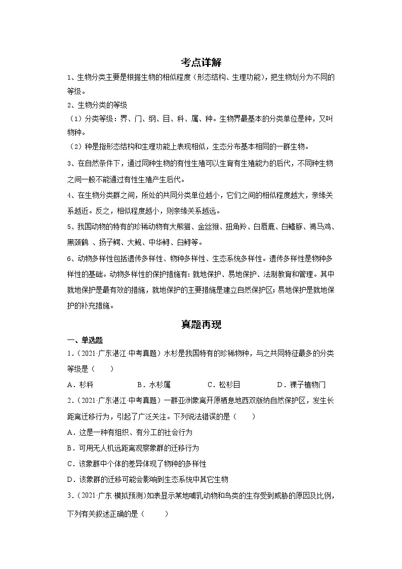 备战2023生物新中考二轮复习重难突破（广东专用）重难点12 生物的多样性 试卷01