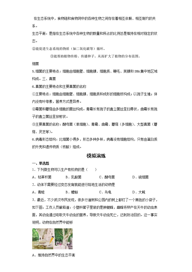 备战2023生物新中考二轮复习重难突破（山东专用）专题05 生物圈中的其他生物02