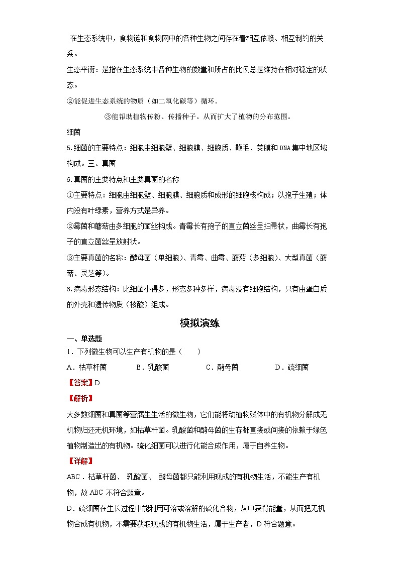 备战2023生物新中考二轮复习重难突破（山东专用）专题05 生物圈中的其他生物02