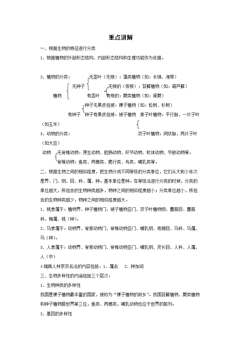 备战2023生物新中考二轮复习重难突破（山东专用）专题06 生物的多样性及其保护01