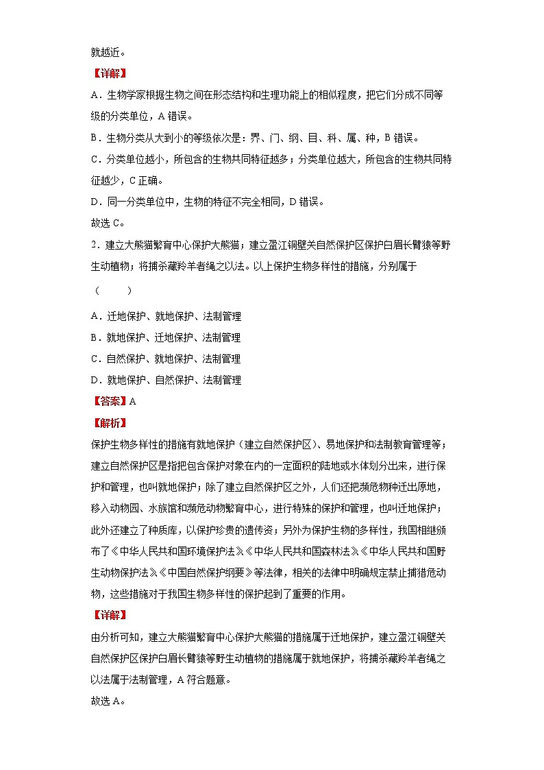 备战2023生物新中考二轮复习重难突破（山东专用）专题06 生物的多样性及其保护03