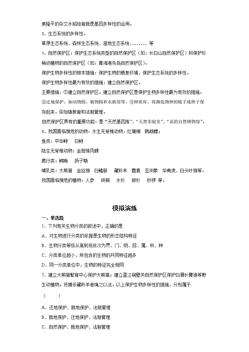 备战2023生物新中考二轮复习重难突破（山东专用）专题06 生物的多样性及其保护02
