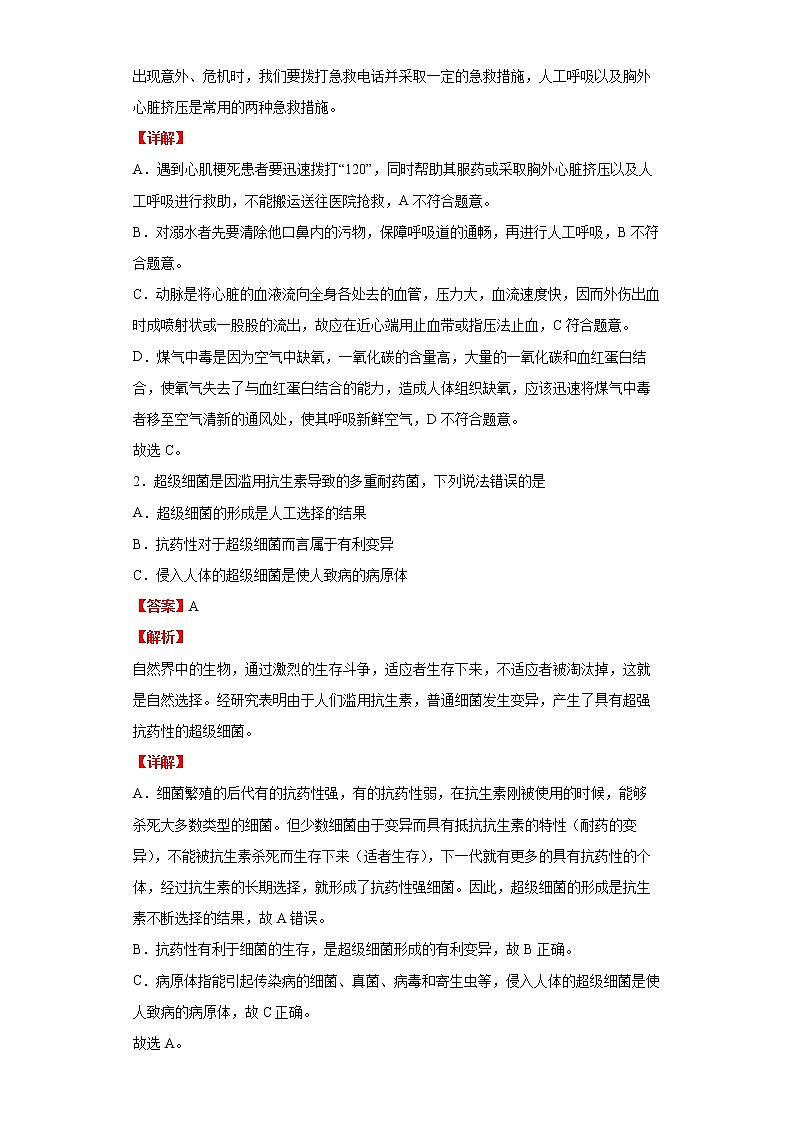 备战2023生物新中考二轮复习重难突破（山东专用）专题08 健康地生活02