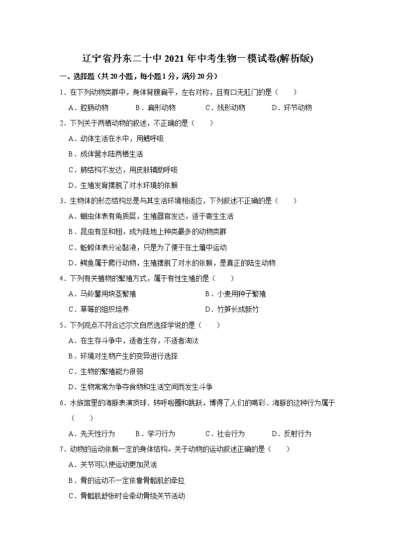 初中生物中考复习 辽宁省丹东市第二十中学2021年中考生物一模试卷(解析版)第1页