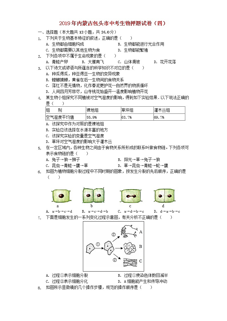 初中生物中考复习 内蒙古包头市2019年中考生物押题试卷（四）（含解析）第1页