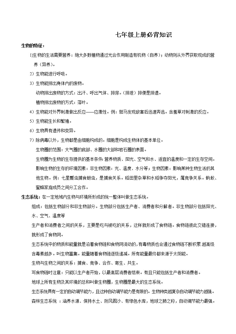 初中生物中考复习 七年级上册-2020中考生物必背知识合集（人教版） 试卷01