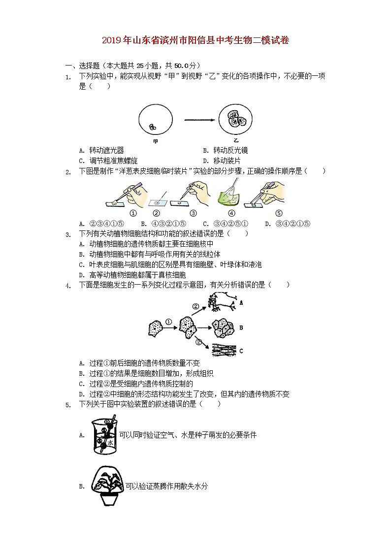 初中生物中考复习 山东省滨州市阳信县2019年中考生物二模试卷（含解析）01