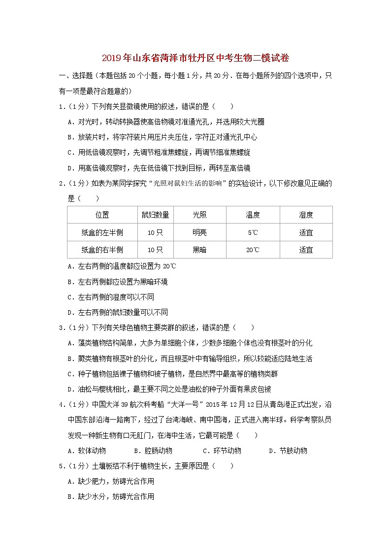 初中生物中考复习 山东省菏泽市牡丹区2019年中考生物二模试卷01