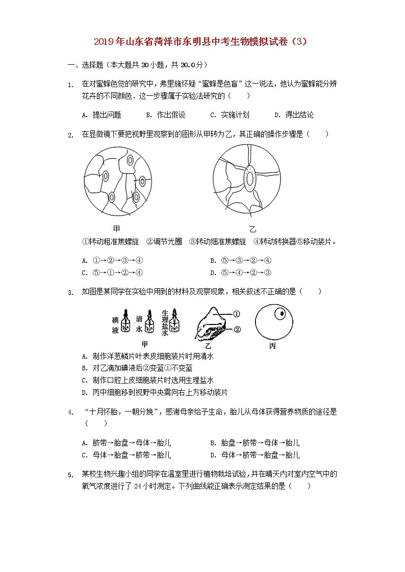 初中生物中考复习 山东省菏泽市东明县2019年中考生物模拟试卷（3）（含解析）第1页