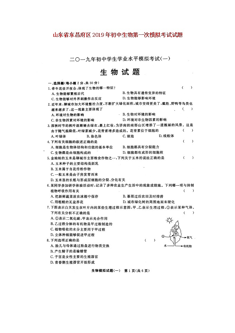 初中生物中考复习 山东省东昌府区2019年初中生物第一次模拟考试试题（扫描版）01