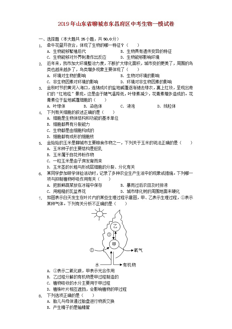 初中生物中考复习 山东省聊城市东昌府区2019年中考生物一模试卷（含解析）第1页