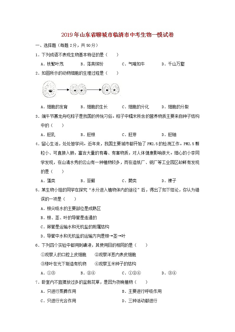 初中生物中考复习 山东省聊城市临清市2019年中考生物一模试卷第1页