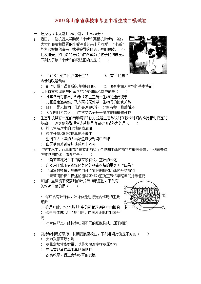 初中生物中考复习 山东省聊城市莘县2019年中考生物二模试卷（含解析）第1页