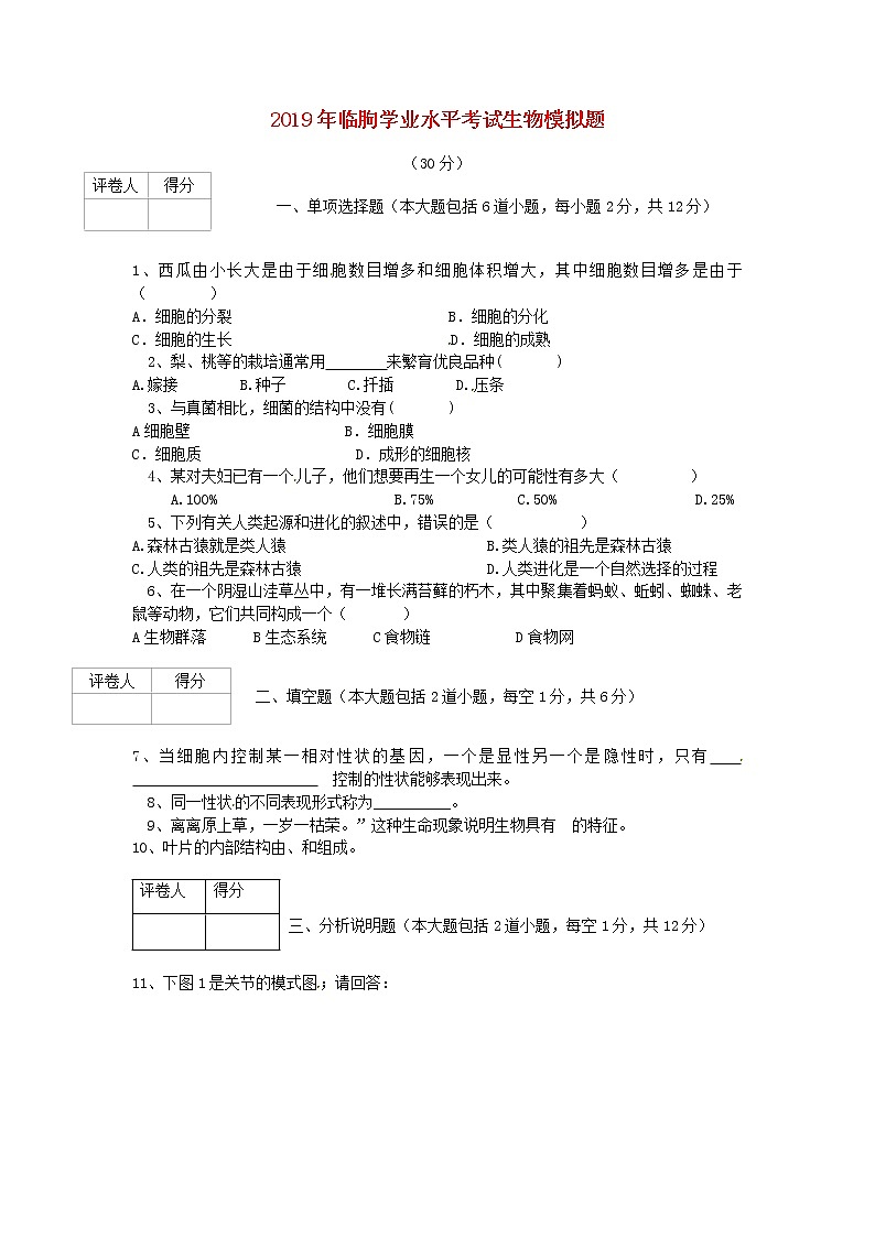 初中生物中考复习 山东省临朐县2019年初中生物学业水平考试模拟题 (1)01