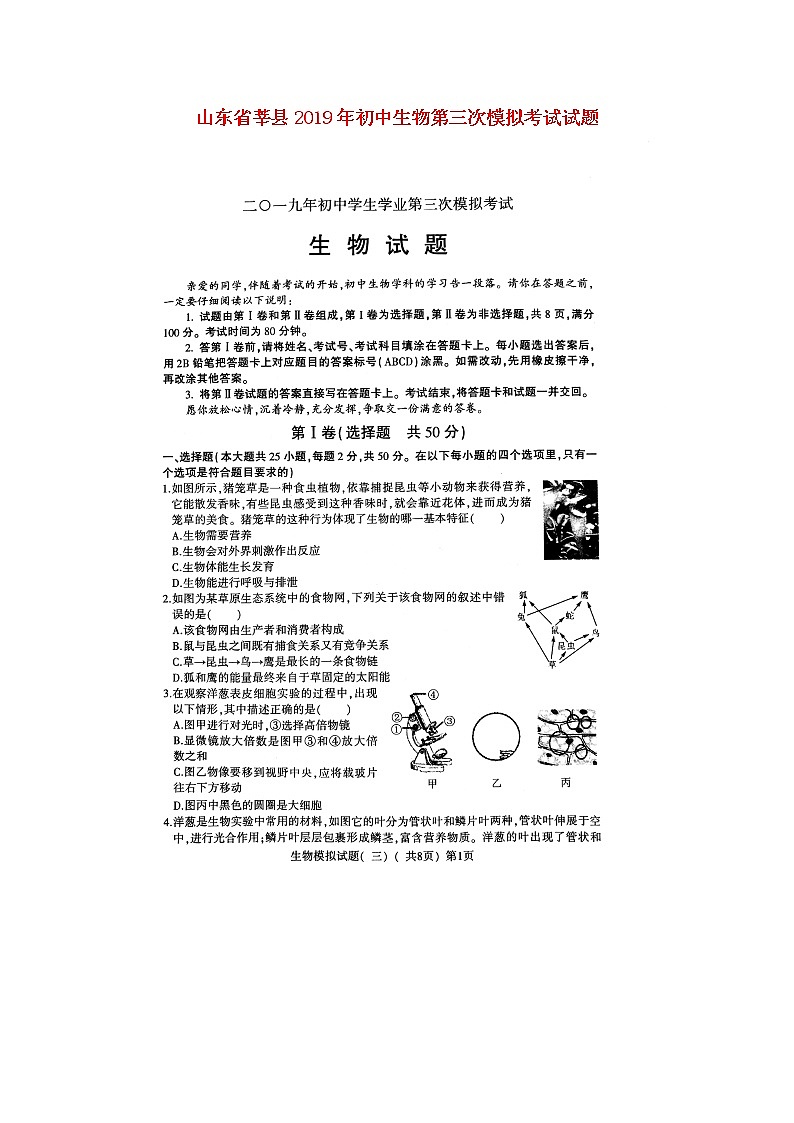 初中生物中考复习 山东省莘县2019年初中生物第三次模拟考试试题（扫描版）01