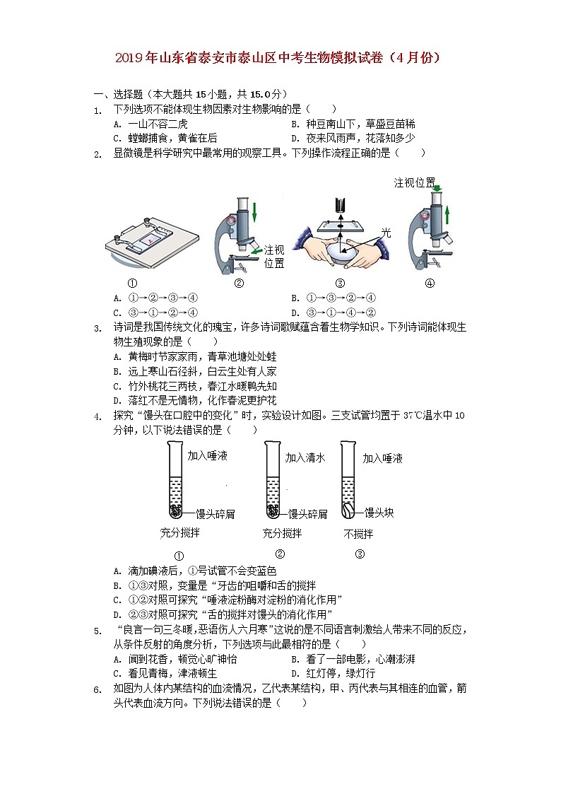 初中生物中考复习 山东省泰安市泰山区2019年中考生物模拟试卷（4月份）（含解析）第1页