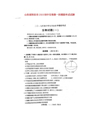 初中生物中考复习 山东省阳谷市2019初中生物第一次模拟考试试题（扫描版）