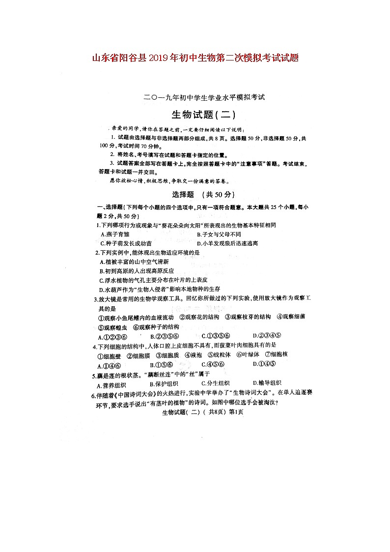 初中生物中考复习 山东省阳谷县2019年初中生物第二次模拟考试试题（扫描版）01