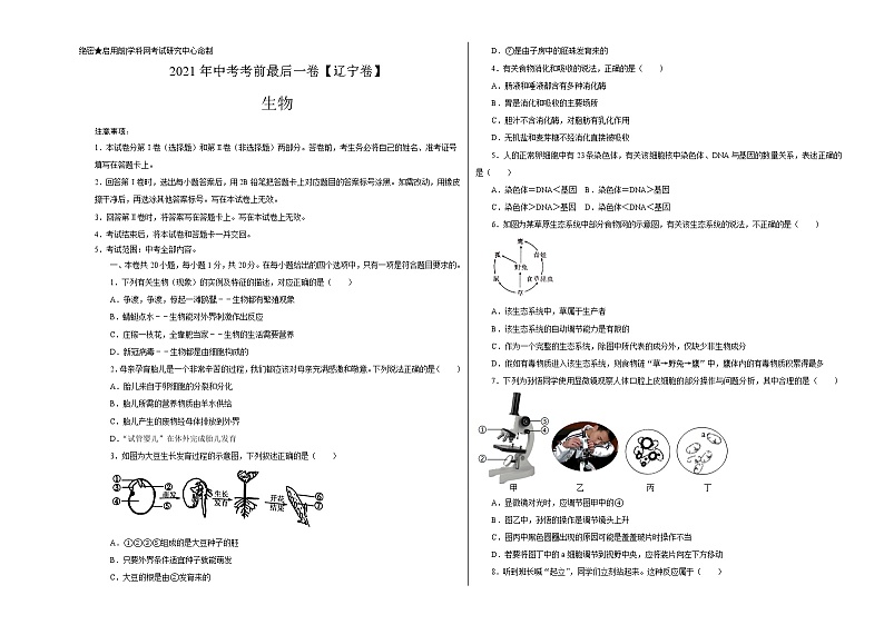 初中生物中考复习 生物- （辽宁卷）【试题猜想】2021年中考考前最后一卷（考试版）01