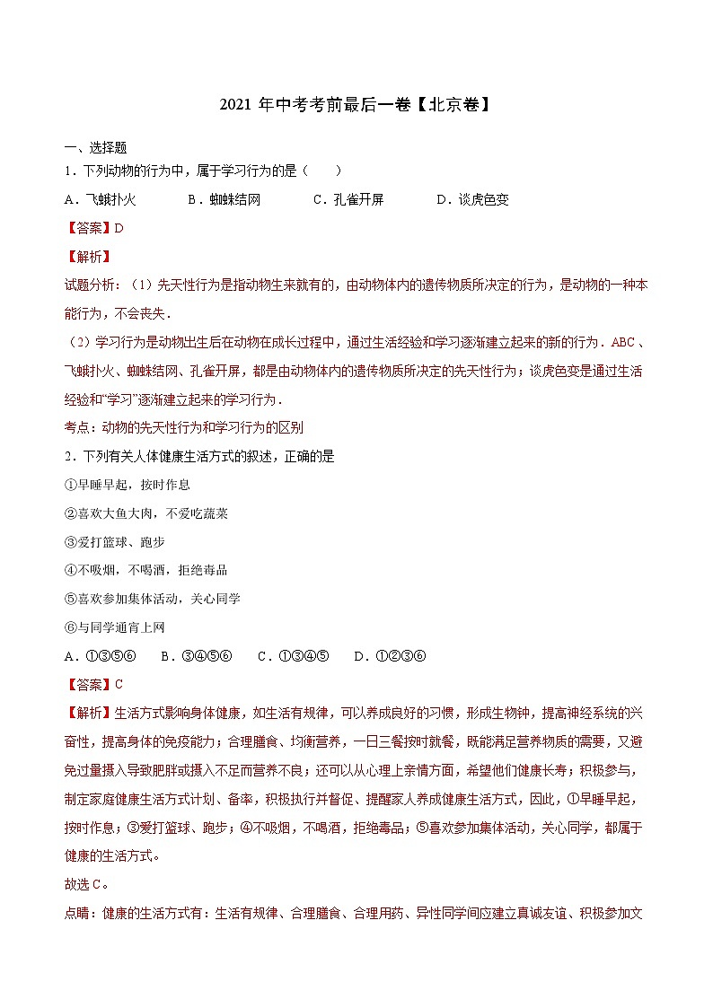 初中生物中考复习 生物-（ 北京卷）【试题猜想】2021年中考考前最后一卷（全解全析）01