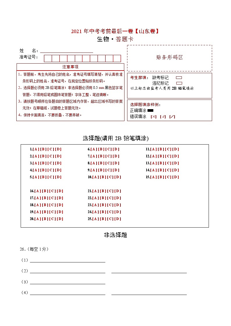 初中生物中考复习 生物-（ 山东卷）【试题猜想】2021年中考考前最后一卷（答题卡）第1页