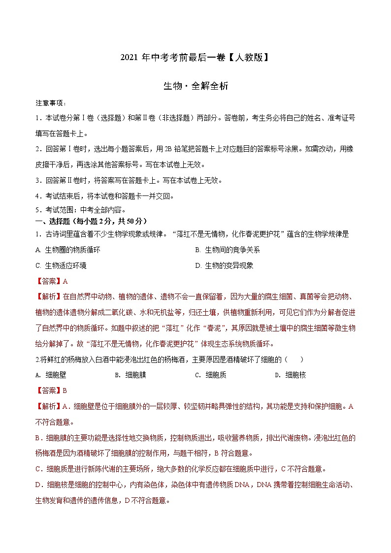初中生物中考复习 生物-（ 人教版）【试题猜想】2021年中考考前最后一卷（全解全析）01