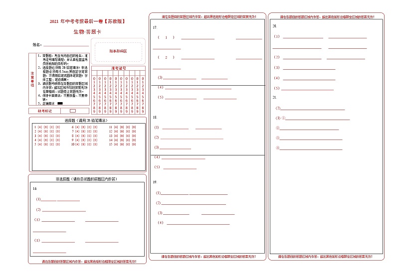 初中生物中考复习 生物-（ 苏教版）【试题猜想】2021年中考考前最后一卷（答题卡）第1页